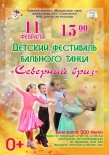 Детский фестиваль бального танца «Северный бриз»