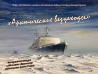 Исторический экскурс «Арктические вездеходы»