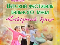 Детский фестиваль бального танца «Северный бриз»