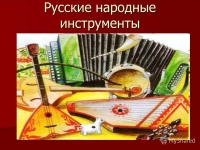 Классный час "История о русских народных инструментах"