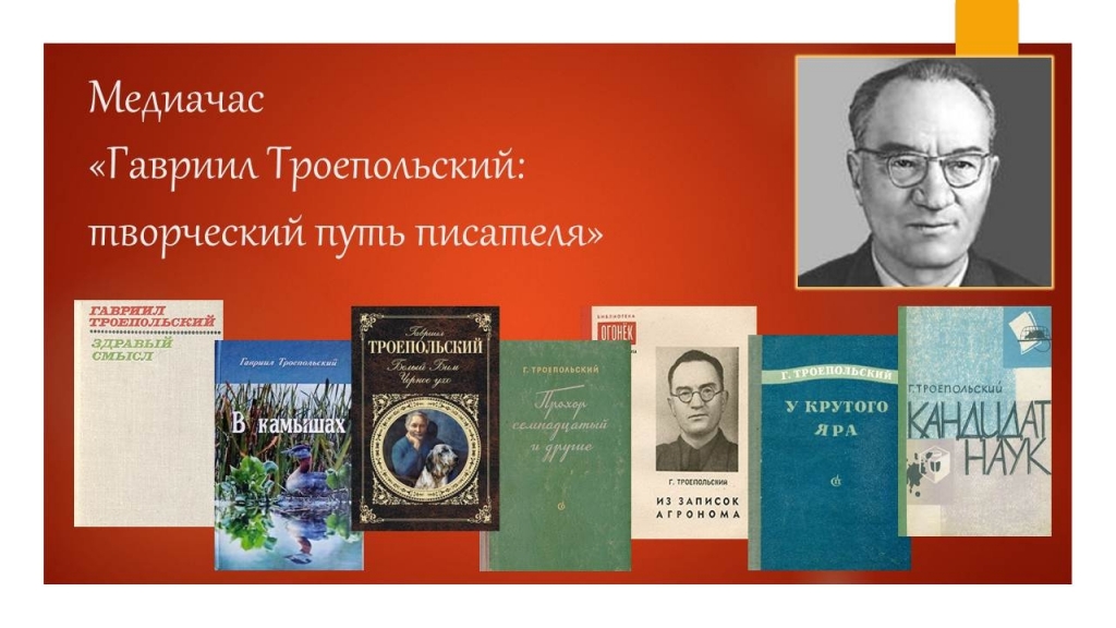 Путь писателя. 29 Ноября родился писатель Троепольский. 29 Ноября родился Гавриил Николаевич Троепольский. Творческий путь Троепольского.