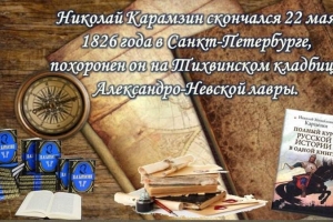 Литературный онлайн - портрет «Первооткрыватель российской истории Николай Карамзин»