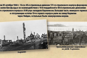 Экскурс в историю «Освобождение Заполярья: хроника событий октября 1944-го»