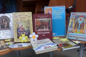 Выставка книг «День семьи, любви и верности»