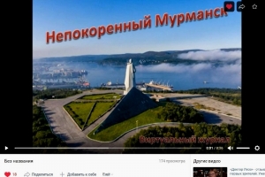Виртуальный журнал «Непокоренный Мурманск»