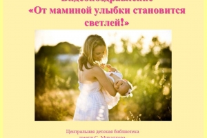 Видеопоздравление ко Дню матери в России