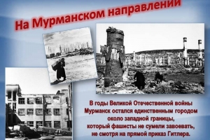 Виртуальный журнал «Непокоренный Мурманск»