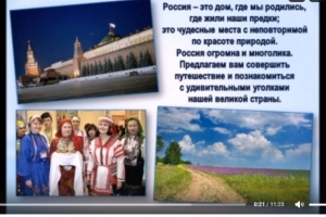 Виртуальное путешествие «Наша Родина – Россия»