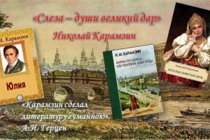 Литературный онлайн - портрет «Первооткрыватель российской истории Николай Карамзин»