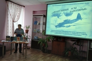 Краеведческий экскурс «Воздушные асы Заполярья» 