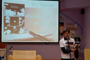 Иван Чернышов представляет свою книгу «Работа над ошибками»