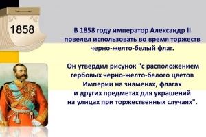 Исторический экскурс «Флаг державы – символ славы» 