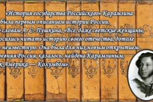 Литературный онлайн - портрет «Первооткрыватель российской истории Николай Карамзин»