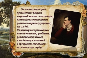 Литературное путешествие с Джорджем Байроном «Самый романтичный из английских романтиков»