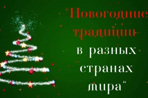 Новогодний видеокалейдоскоп «Новогодние традиции в разных странах мира»