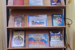 Книжная выставка «Символы России»