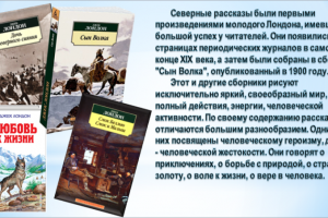 Виртуальное путешествие по страницам биографии  «Джек Лондон: человек, писатель, бунтарь»