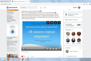 Виртуальная встреча поколений «В нашем городе морском»