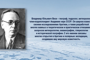 Виртуальная  экспедиция «Арктические маршруты Владимира Визе»