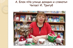 Заведующая библиотекой-филиалом И.Л. Тригуб читает стихотворение Александра Блока