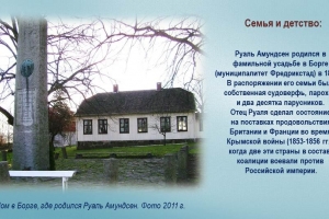 Виртуальная экспедиция: «Руаль Амундсен. Смелый шаг навстречу Арктике»