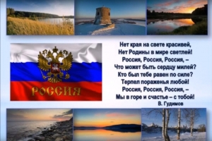 Виртуальное путешествие «Наша Родина – Россия»