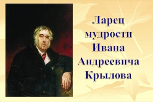 Видеоурок  «Ларец мудрости Ивана Андреевича Крылова»