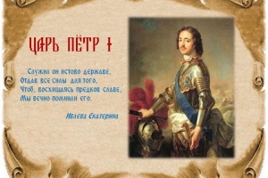 Видеопрезентация «Пётр  I. Творец Российской империи»