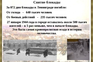 Видеочас памяти «900 дней и ночей Ленинграда»