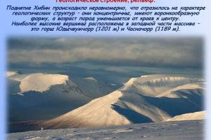 Виртуальная экспедиция «Край, где смыкаются небо с землей. Национальный парк «Хибины»»
