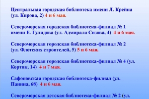 график работы библиотек МБУК Североморская ЦБС