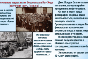 Виртуальное путешествие по страницам биографии  «Джек Лондон: человек, писатель, бунтарь»