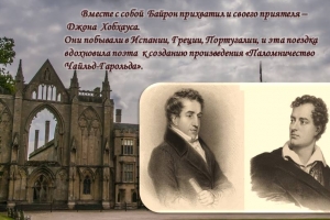 Литературное путешествие с Джорджем Байроном «Самый романтичный из английских романтиков»