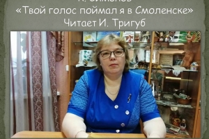 Стихотворение «Твой голос поймал я в Смоленске» читает заведующая библиотекой Ирина Тригуб
