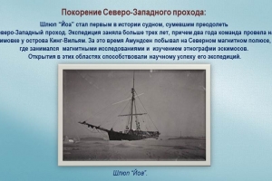 Виртуальная экспедиция: «Руаль Амундсен. Смелый шаг навстречу Арктике»