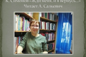 Стихотворение «Жди меня» читает библиотекарь Анна Салкевич