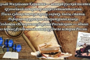 Литературный онлайн - портрет «Первооткрыватель российской истории Николай Карамзин»