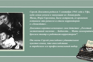Литературный онлайн-портрет «Сергею Довлатову – 80. Жизнь и творчество»