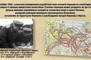 Экскурс в историю «Освобождение Заполярья: хроника событий октября 1944-го»