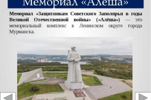 Мемориал «Защитникам Советского Заполярья в годы Великой Отечественной войны»