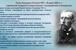 Виртуальная экспедиция: «Руаль Амундсен. Смелый шаг навстречу Арктике»