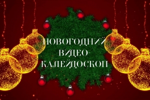 Новогодний видеокалейдоскоп «Новогодние традиции в разных странах мира»