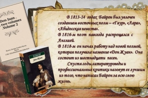 Литературное путешествие с Джорджем Байроном «Самый романтичный из английских романтиков»