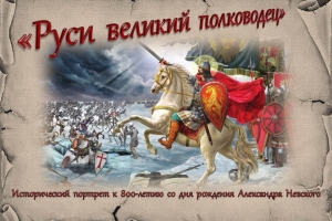 Исторический портрет «Руси великий полководец»