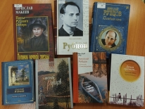 Поэтическая гостиная «Рубцов: поэзия русской души»