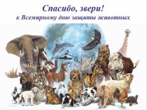 Рассказ-экскурсия о животных, которым поставлены памятники, «Спасибо, звери!»