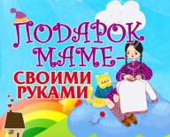 «Подарок маме своими руками». Городская выставка-конкурс декоративно-прикладного семейного творчества, посвящённая Дню матери.