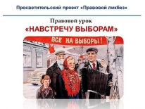 Правовой урок «Навстречу выборам»