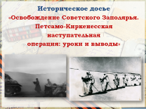 Историческое досье «Освобождение Советского Заполярья. Петсамо-Киркенесская наступательная операция: уроки и выводы»