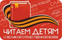 Международная акция «Читаем детям о Великой Отечественной войне»